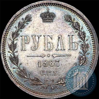 Фото 1 рубль 1867 года СПБ-НІ 