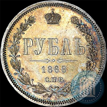 Фото 1 рубль 1868 года СПБ-НІ 