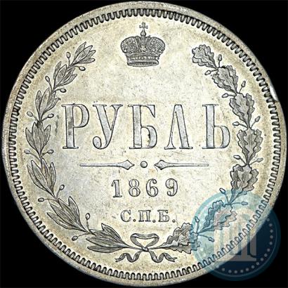 Фото 1 рубль 1869 года СПБ-НІ 