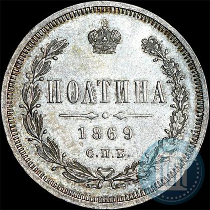 Фото Полтина 1869 года СПБ-HI 
