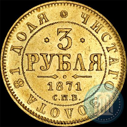 Picture 3 roubles 1871 year СПБ-НІ 