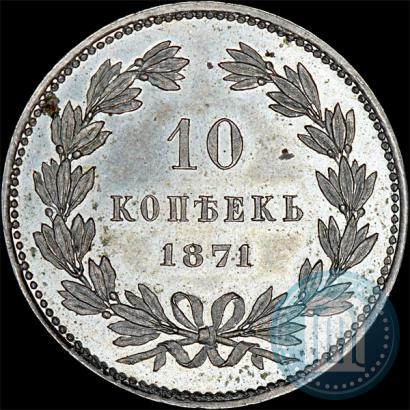 Фото 10 копеек 1871 года  "Пробные"