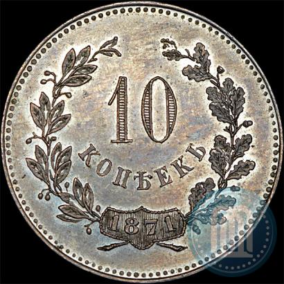 Фото 10 копеек 1871 года  "Пробные"