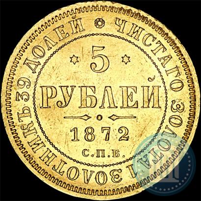 Фото 5 рублей 1872 года СПБ-НІ 