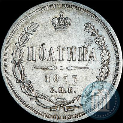 Фото Полтина 1877 года СПБ-НФ 
