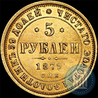 Picture 5 roubles 1879 year СПБ-НФ 