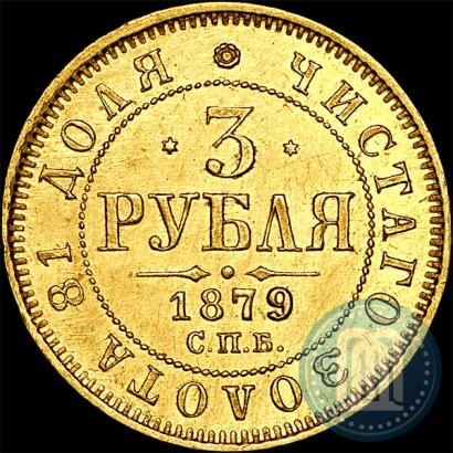 Picture 3 roubles 1879 year СПБ-НФ 