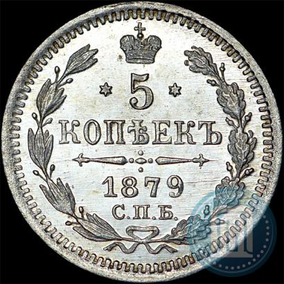 Фото 5 копеек 1879 года СПБ-НФ 