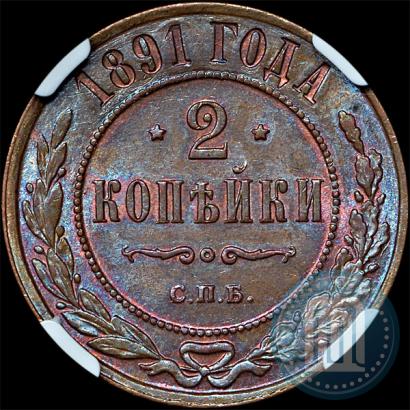 Фото 2 копейки 1891 года СПБ 