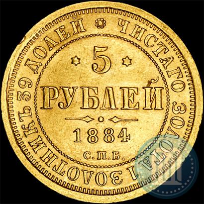 Фото 5 рублей 1884 года СПБ-АГ 