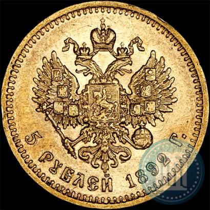 Фото 5 рублей 1892 года (АГ) 