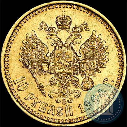 Фото 10 рублей 1894 года (АГ) 