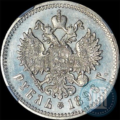 Фото 1 рубль 1896 года (АГ) 