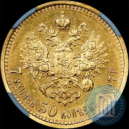 Фото 7,5 рублей 1897 года (АГ) 
