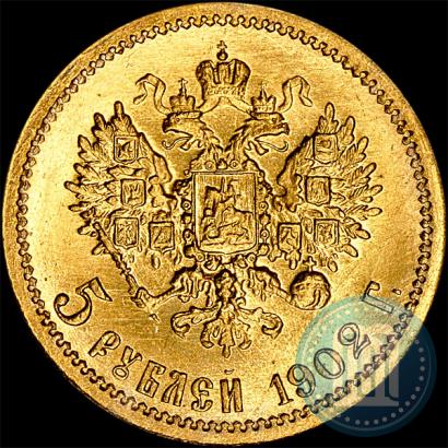 Фото 5 рублей 1902 года (АР) 