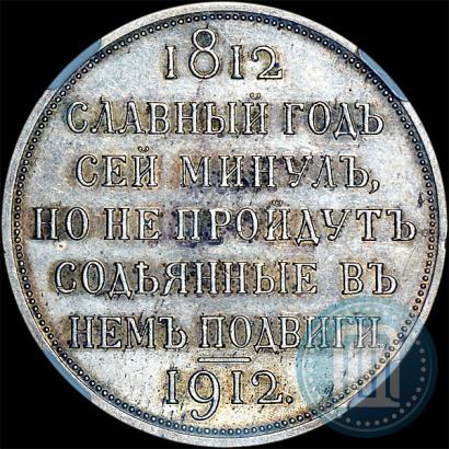 Фото 1 рубль 1912 года (ЭБ) "В память 100-летия Отечественной  войны 1812"