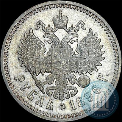 Picture 1 rouble 1896 year (АГ) 
