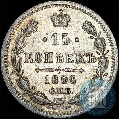 Фото 15 копеек 1896 года СПБ-АГ 