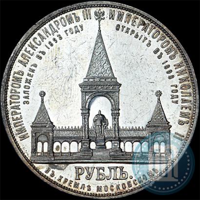 Фото 1 рубль 1898 года (АГ)-А.Г. "Монумент Императора Александра II (Дворик)"