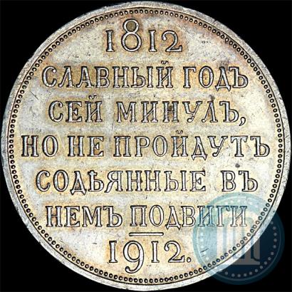 Picture 1 rouble 1912 year (ЭБ) "In commemoration of centenary of Patriotic War of 1812"