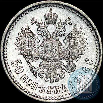 Фото 50 копеек 1914 года (ВС) 