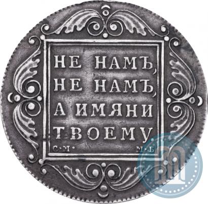 Picture 1 rouble 1798 year СМ-МБ 