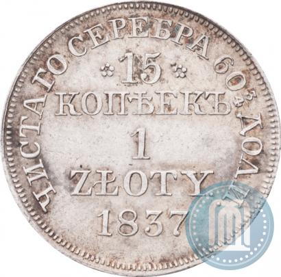 Фото 15 копеек - 1 злотый 1837 года MW 