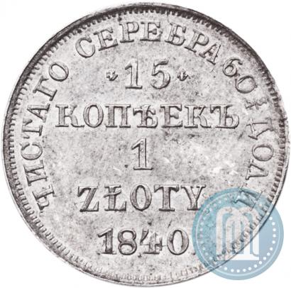 Picture 15 kopecks - 1 złoty 1840 year НГ 