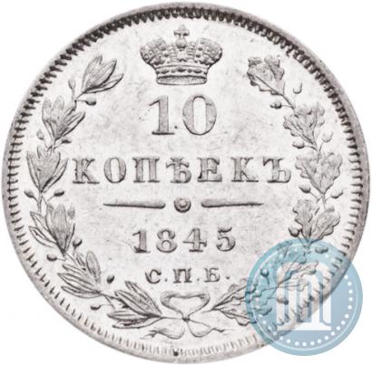 Picture 10 kopecks 1845 year СПБ-КБ 