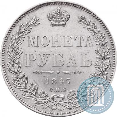 Picture 1 rouble 1847 year СПБ-ПА 
