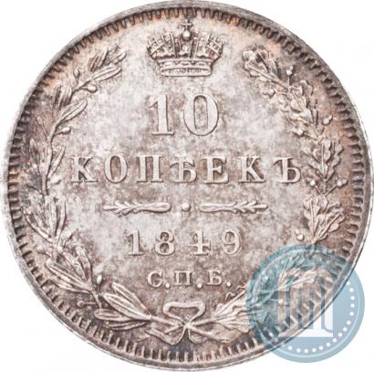 Picture 10 kopecks 1849 year СПБ-ПА 