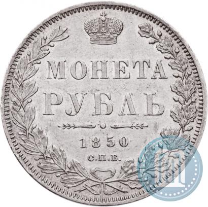 Picture 1 rouble 1850 year СПБ-ПА 
