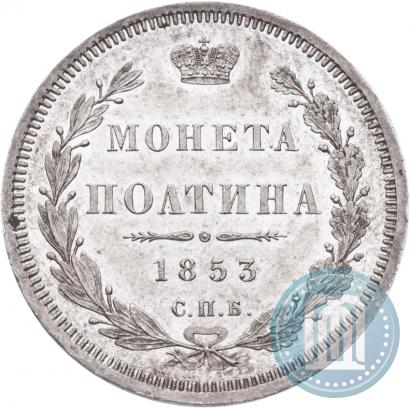 Picture Poltina 1853 year СПБ-HI 