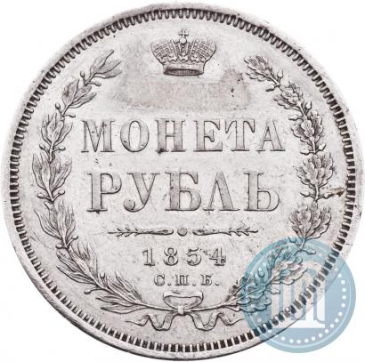 Фото 1 рубль 1854 года СПБ-HI 