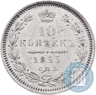 Picture 10 kopecks 1855 year СПБ-HI 