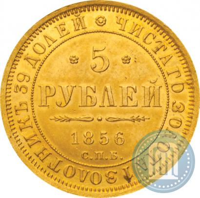 Picture 5 roubles 1856 year СПБ-АГ 