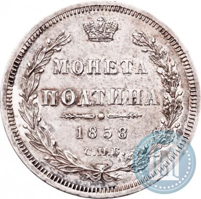 Фото Полтина 1858 года СПБ-ФБ 