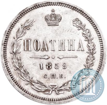 Picture Poltina 1859 year СПБ-ФБ 