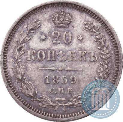 Picture 20 kopecks 1859 year СПБ-ФБ 