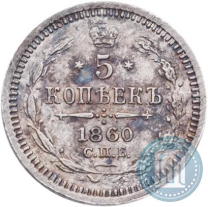 Фото 5 копеек 1860 года СПБ-ФБ "Тип 1861-1866"