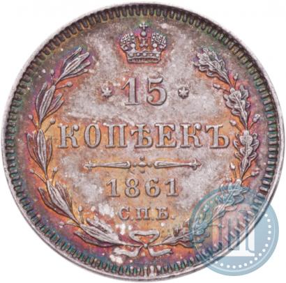 Фото 15 копеек 1861 года СПБ 