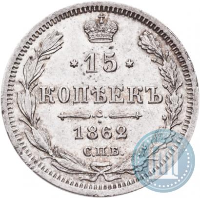 Picture 15 kopecks 1862 year СПБ-МИ 
