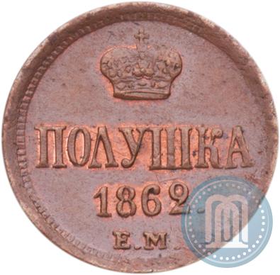 Фото Полушка 1862 года ЕМ 