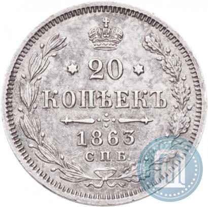 Фото 20 копеек 1863 года СПБ-АБ 