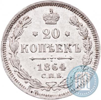 Picture 20 kopecks 1864 year СПБ-НФ 