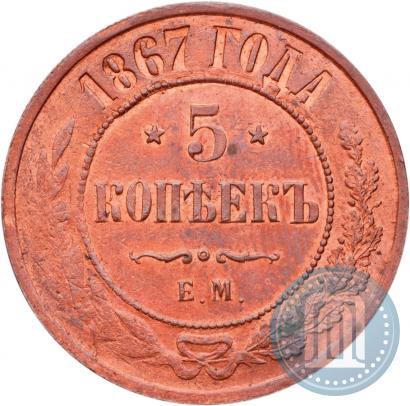 Фото 5 копеек 1867 года ЕМ "Тип 1868-1881"