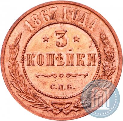 Фото 3 копейки 1867 года СПБ "Тип 1868-1881"