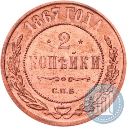 Фото 2 копейки 1867 года СПБ "Тип 1868-1881"