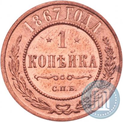 Picture 1 kopeck 1867 year СПБ "Type 1868-1881"