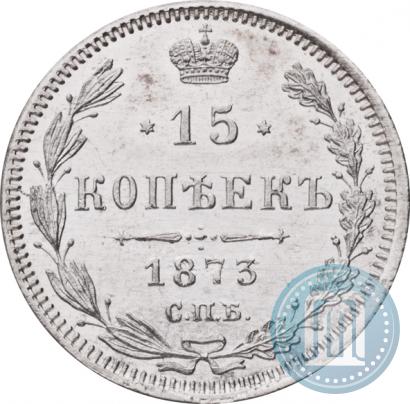 Фото 15 копеек 1873 года СПБ-HI 